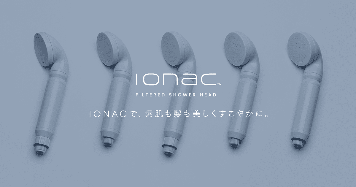 シャワーヘッド IONAC “イオナック 水道水を軟水化、塩素処理